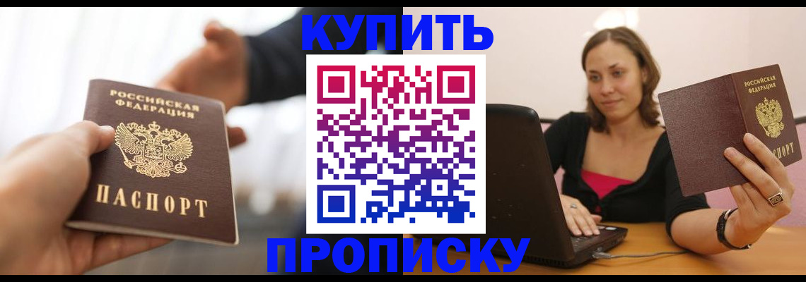 купить прописку в Тюменской области